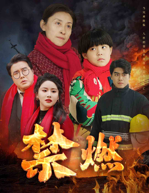 禁燃（30集）短剧在线更新