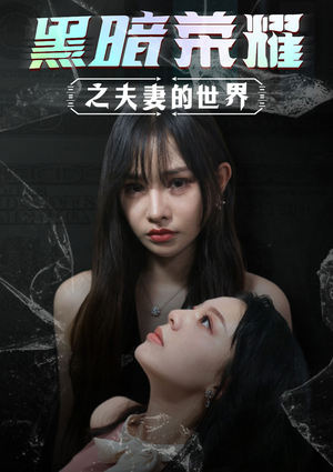 黑暗荣耀之夫妻的世界（30集）精彩短剧分享。