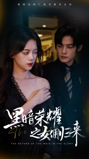 黑暗荣耀之女佣归来（80集）不用花钱看全剧