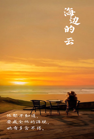 海边的云（101集）短剧片段分享