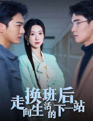 换班后走向生活的下一站（46集）更新时间一览表