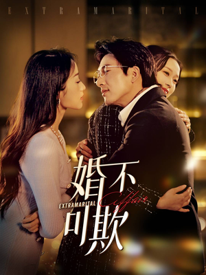 婚不可欺（59集）迅雷网盘观看