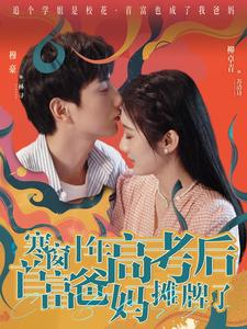 寒窗十年高考后首富爸妈摊牌了（96集）精彩的短剧