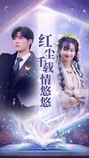 红尘千载情悠悠（63集）一口气追完短剧