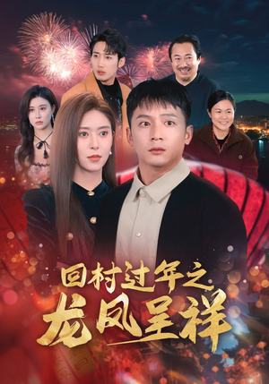 回村过年之龙凤呈祥（47集）短剧热播抢先看