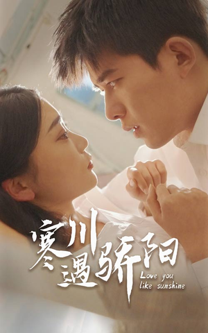 寒川遇骄阳（48集）热门短剧抢先