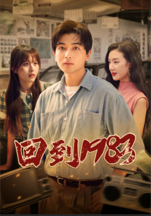 回到1983（83集）短剧免费观看