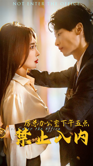 厉总办公室下午五点禁止入内（60集）好看短剧分享