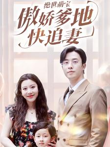 绝世萌宝傲娇爹地快追妻（71集）精彩短剧片段