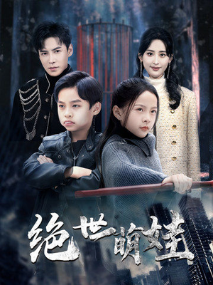 绝世萌娃（61集）最新短剧推荐