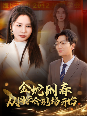 金蛇闹春从同学会现场开始（31集）短剧全集抢先看