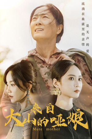 来自大山的哑娘（66集）短剧分享剧集