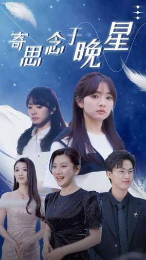 寄思念于晚星（70集）短剧热播抢先看