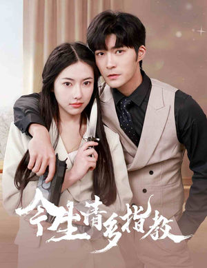 今生请多指教（84集）热播短剧追不停