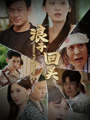 浪子回头（80集）直接追到结尾