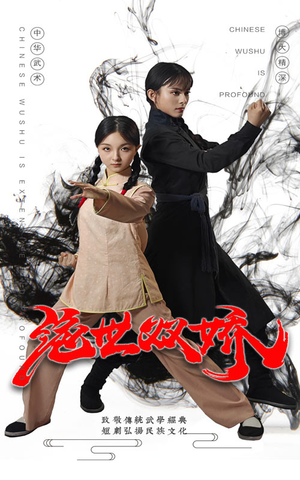 绝世双娇（60集）热门短剧追到爽