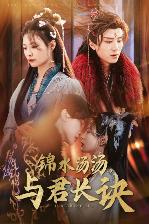 锦水汤汤与君长诀（67集）短剧片段分享