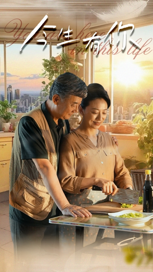 今生有你（76集）免费短剧资源