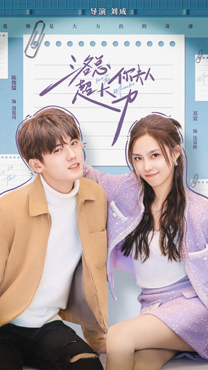 洛总你夫人超大力（80集）简直不要太好看