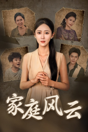 家庭风云（30集）短剧每日分享