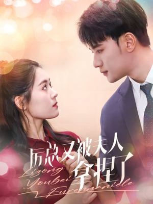 厉总又被夫人拿捏了（82集）免费观看完整版