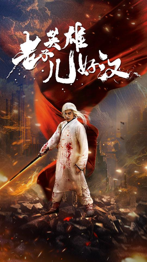 老子英雄儿好汉（83集）红果免费短剧