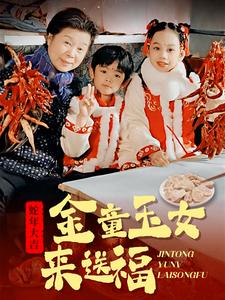 金童玉女来送祝福（30集）一口气追完全集