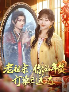 老祖宗你的年货订单已送达（65集）短剧免费看全集