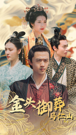 金头御葬马仁山（60集）大结局完美收官