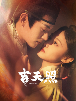 吉天照（99集）免费看