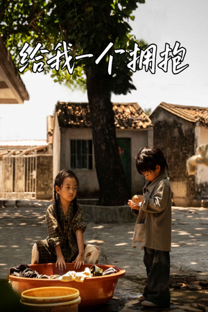 给我一个拥抱（76集）原创精彩短剧