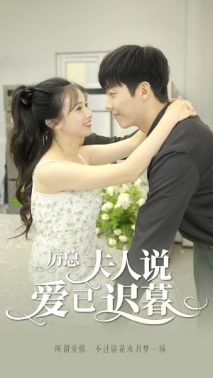 厉总，夫人说爱已迟暮（100集）每日分享短剧