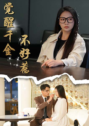 觉醒千金不好惹（43集）演员表