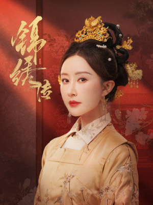 锦绣传（60集）一起看短剧