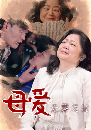 母爱无需泛滥（35集）一口气看完