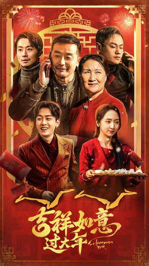 吉祥如意过大年（45集）爆火短剧追不停
