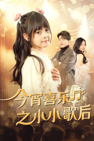 今宵喜乐之小小歌后（59集）最新短剧抢先看