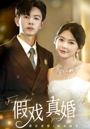 假戏真婚（82集）全集下载