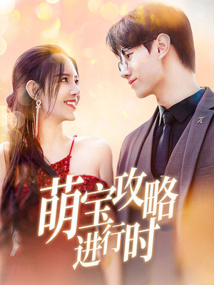 萌宝攻略进行时（60集）好看又上头短剧