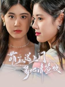 萌宝送上门，爹地请签收（95集）超好看的短剧