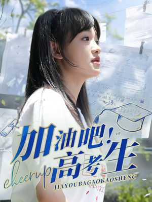 加油吧！高考生（89集）热播短剧全集看