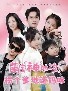 萌宝神助攻拐个爹地送妈咪（58集）一起看短剧
