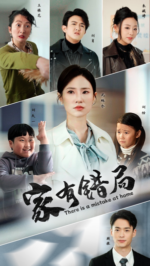 家有错局（71集）女主谁演的