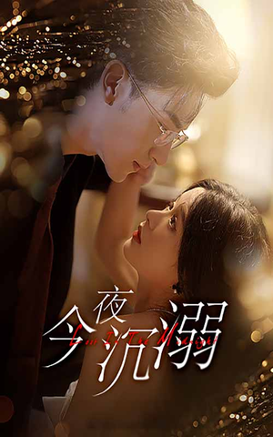 今夜沉溺（89集）短剧排行榜