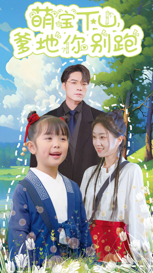 萌宝下山，爹地你别跑（55集）短剧精彩绝伦