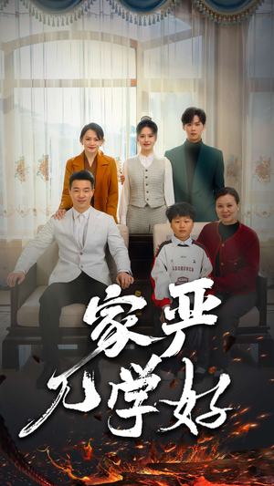家严儿学好（35集）短剧推荐上热门