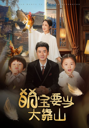 萌宝要当大靠山（59集）夸克网盘在线看