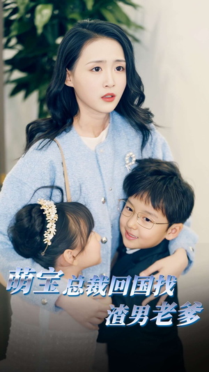 萌宝总裁回国找渣男老爸（81集）在哪个app能看