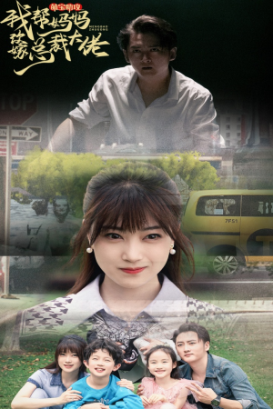 萌宝助攻我帮妈妈改嫁总裁大佬（72集）西瓜短剧免费看