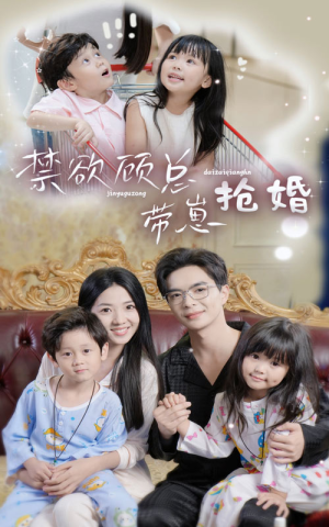 禁欲顾总带崽抢婚（60集）短剧太好看了